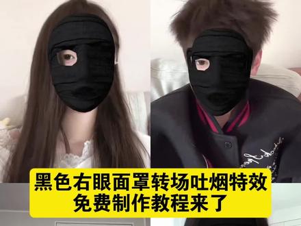 虽然我长得不那么帅,但也有一个心爱的女孩! 虽然我长得是不那么帅转头变黑色面罩特效 黑色面罩自动转场特效 黑色单眼面罩转场吐烟 黑色面罩变脸 黑色右眼面罩转场 黑色单眼面罩吐烟慢动作素材 黑色单眼面罩吐烟特效 黑色面罩特效 变脸单眼面罩 右眼单眼面罩特效 单眼黑色面罩 转头黑色面罩 黑色单眼面罩自动转场特效 黑色面罩转场特效 黑色单眼面罩 面罩 #黑色单眼面罩 #黑色单眼面罩转场 #虽然我长得不是那么帅 #黑色右眼面罩转场吐烟特效 #剪映转头变黑色面罩特效 黑色面罩变脸教程 烟雾器喷烟视频 黑色眼罩特效教程 虽然我长得是不那么帅 黑色右眼面罩转场 黑色眼罩变脸 叼烟黑色眼罩视频