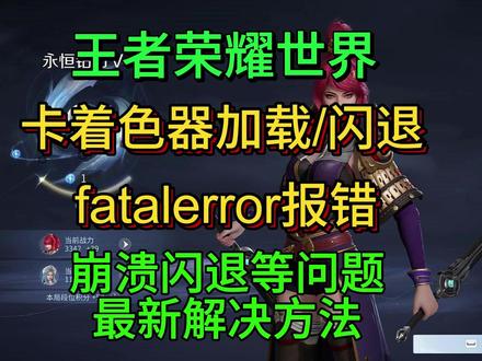 最新!解决王者荣耀世界闪退fatalerror/卡着色器加载 #王者荣耀 #王者荣耀世界 #王者荣耀世界报错 #王者荣耀世界崩溃闪退 #王者荣耀世界卡着色器加载