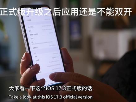 升级IOS17.3正式版之后应用依然无法双开,对比安卓手机差远了#手机使用技巧 #小米手机 #vivo #手机充电