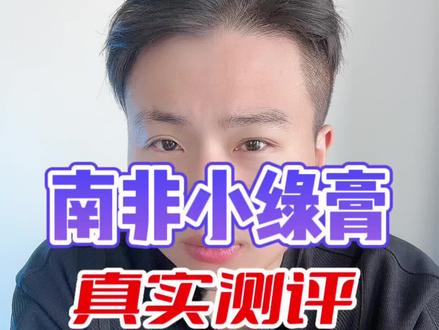 #测评 #真实测评 #南非小绿膏 值得入手吗?