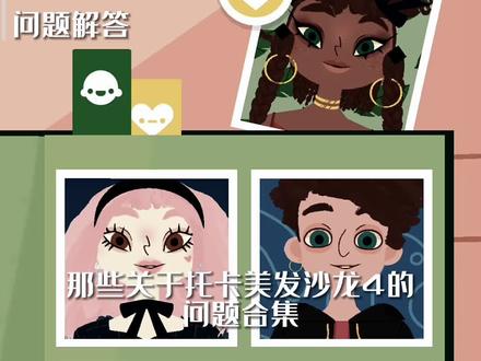 托卡美发沙龙4疑问解答~#托卡美发沙龙4 #托卡世界