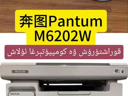 #奔图m6202w安装#打印机安装