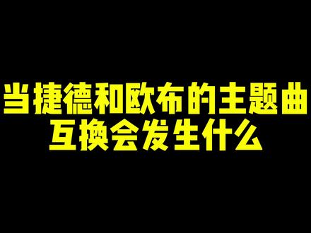 来了来了#奥特曼 #欧布奥特曼#捷德奥特曼