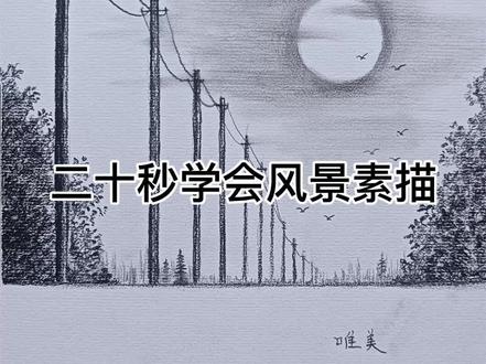 #创作灵感 #素描风景 #美术生 #画画 #零基础学画画 儿时走过的路,一道道的电线杠,熟悉的乡村味道
