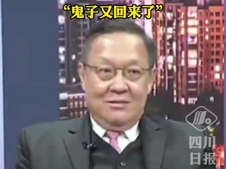 高市早苗说“Japan is back” 台湾时事评论员介文汲:翻译一下就是“鬼子又回来了”