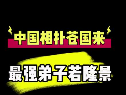 中国相扑苍国来 最强弟子若隆景 #日本 #相扑 #vlog