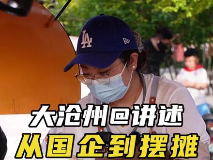 【倩姐棒棒鸡】听听倩姐怎么说~ 普通人失业后~是焦虑?是迷茫?还是挑战一切?#沧州美食 #沧州棒棒鸡 #倩姐棒棒鸡 #大沧州 #沧州推荐