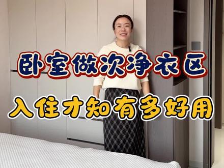 装修房子卧室衣柜做次净衣区,入住后才知道有多香#装修房子卧室 #中卫装修 #装修避坑 #衣柜 #次净衣区