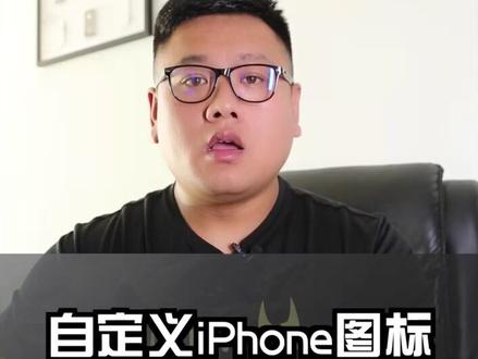 #轻知识计划 这样更换iPhone图标你会吗?