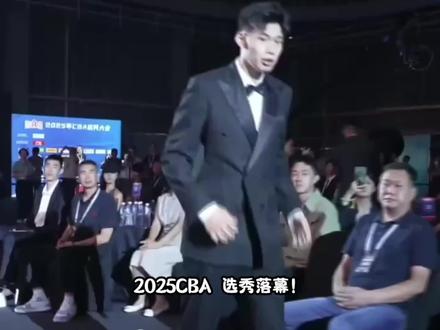 2025CBA选秀 #CBA #篮球#体育