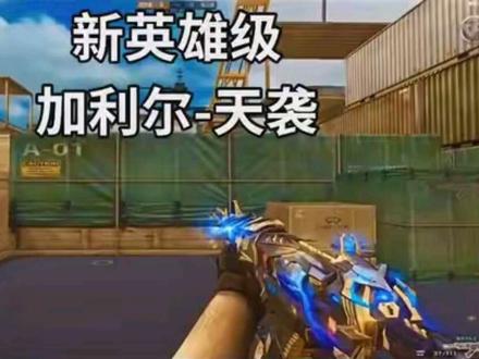 加利尔ACE-天袭你觉得怎么样?我是爱了。