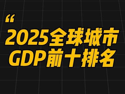 2025年全球城市GDP排名前十#热门 #经济 #城市 #上海 #美国