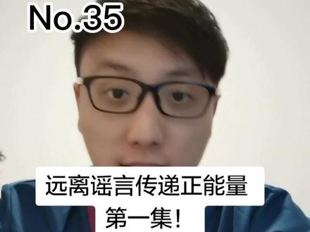 传递正能量,让歪理邪说无处可逃。关注我,健康不迷路!#医学科普 #谣言 #医生 #健康dou起来
