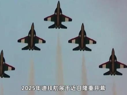 L-15出口第二单含金量十足,披上土豪金,在迪拜上空吸睛无数 #零基础看懂全球 #全球创作者计划