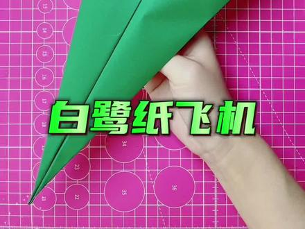白鹭纸飞机 #亲子手工 #折纸教程 #折纸 #纸飞机 #纸飞机的520种折法