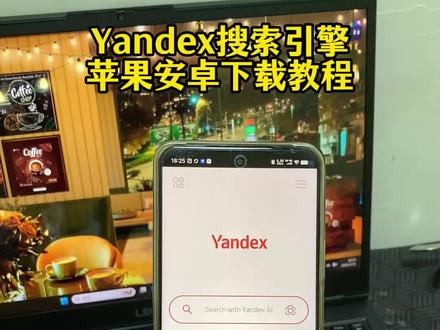 《帅哥宝库》俄罗斯搜索引擎vandex下载教程 yandex最近为什么用不了了 yandex最新入口 俄罗斯搜索引擎怎么下载 yandex 下载 #俄罗斯搜索 #yandex下载教程 #yandex