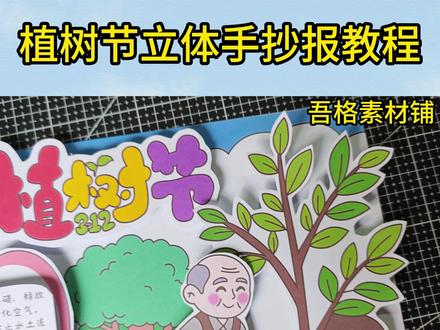 H-5382 植树节手抄报立体剪贴画报教程 #植树节手抄报 #植树节手抄报模板 #植树节手抄报素材 #植树节立体手抄报
#爱绿护绿手抄报
🉑打印彩图剪贴制作~轻松完成
🉑打印线稿涂色写字剪贴制作~效果更真实
🉑看置顶视频查看电子版彩图线稿获取方法
感谢喜欢❤❤❤持续更新
已注册版权(🈲商用禁搬运)