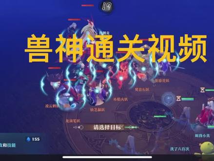 #梦幻新诛仙 #手游 #这波操作很秀 梦幻新诛仙,兽神通关