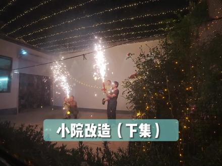 总历时一个多月终于把#小院改造 好了,大家觉得这样的效果怎么样呢。#女生爱用好物分享 #女生必备生活好物