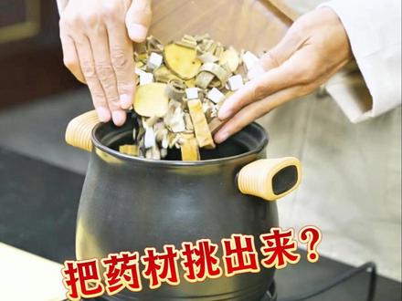 中药材拿回家直接煮就是了,你把药材挑出来干啥啊? #中医 #喝中药 #奇葩 #万万没想到 #中药材