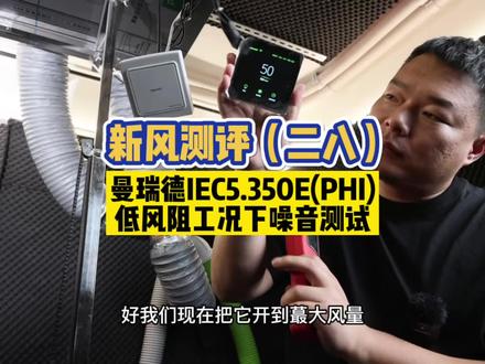 新风测评二十八,曼瑞德iec350e低风阻噪音测试 #新风 #新风测评