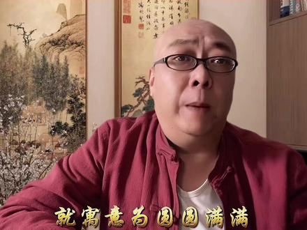 正月初十,十全十美圆满富贵#正月初十#老田智慧人生 #祝福#好运