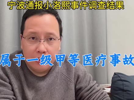 宁波通报小洛熙事件调查结果!属于一级甲等医疗事故!你怎么看?
