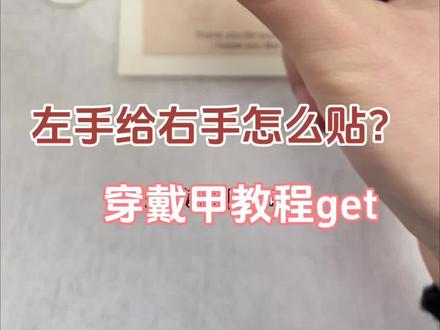 #穿戴甲贴甲攻略 右手党看过来!3步搞定左手给右手贴甲💅 还在为给右手贴穿戴甲抓狂吗?
左手像有自己的想法根本不听使唤!
美甲店小姐姐偷偷教的绝招 今天全公开
保证贴完像长出来的一样服帖👌
✨【服帖3步法】✨
1️⃣ 预处理是灵魂!
用酒精棉片把本甲死皮、油脂擦干净
甲片根部用自带砂条竖着轻轻打磨
(别偷懒 这是抓得牢的关键!)
2️⃣ 果冻胶要会选!
甲面不大选小号胶 宁小勿大!
贴完记得从中间往两边用力按压
挤出所有小气泡(气泡=进水=掉!)
3️⃣ 加热大法好!
贴之前用吹风机暖风加热甲片5秒
胶会变超粘!贴完再用手温捂10秒
服帖度直接翻倍💥
💡进阶技巧:
▫️先从指甲中间贴起 再推两边
▫️贴歪了别撕!加热一下就能调整
刚开始可能有点笨拙 多试两次就顺手啦
自己也能做出 salon 级效果不香吗?
#福州同城#穿戴甲教程 #美甲小技巧
#穿戴甲 #穿戴甲分享