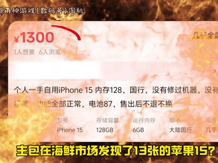 海鲜市场13张的苹果15?#拍机堂淘机 #二手机 #捡漏 #拍机堂捡漏王