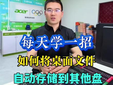 如何将电脑桌面文件,自动存储到其他盘符 #生活服务热点中心 #电脑知识 #电脑小技巧 #干货都在这 #希望对大家有帮助