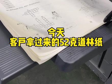 柯美黑白机52克的道林纸纸极限测试,毫无压力#图文广告 #数码印刷 #印刷