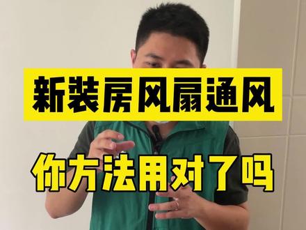 新装房用风扇通风,正确朝向是要对着窗户外面吹#厦门除甲醛 #厦门甲醛检测 #甲醛#新房装修