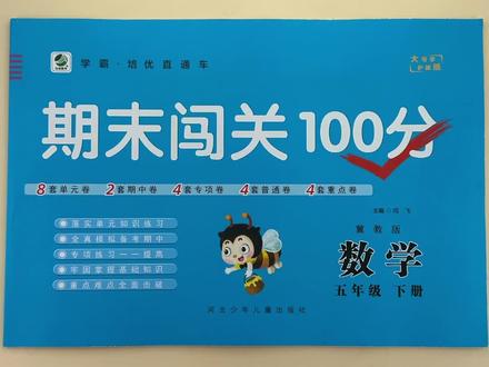 #试卷 #冀教版 #小学试卷分享 冀教版五年级下数学期末闯关测试卷#冀教版五年级数学 同步单元期中专项卷普通卷重难点综合测试卷#五年级数学全套综合测试卷必刷题