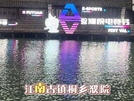 濮院时尚古镇 濮院电竞节来啦,古代与现代的完美结合@抖音小助手 #濮院时尚古镇 #濮院 #江南古镇 #桐乡探店