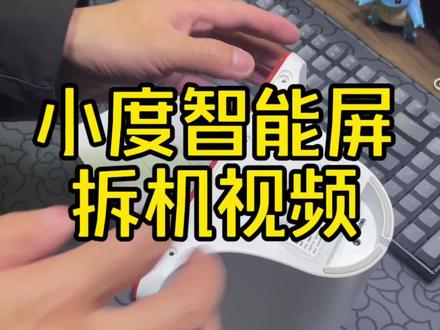 很多粉丝不知道这个小度智能屏和天猫智能屏怎么#拆机 今天机哥教大家如何拆机后找#短接