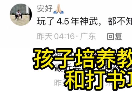 你们要的子女培养教程来啦#神武4 #神武4手游 #手游推荐#游戏日常分享#抖音游戏中心 #快来和我一起玩吧 #啥子时候火起来