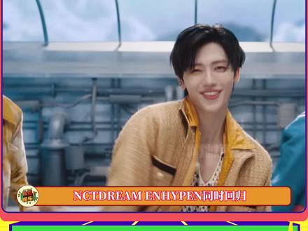 #nctdream #enhypen 新歌空降成绩已出!