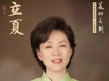 美时美刻· 中国美术馆名作中的二十四节气——立夏