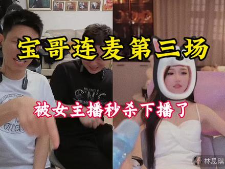 宝哥连麦第三场,被秒杀,下播了……@旭旭宝宝 @林思琪 #旭旭宝宝 #旭旭宝宝连麦女主播 #创作者中心 #创作灵感
