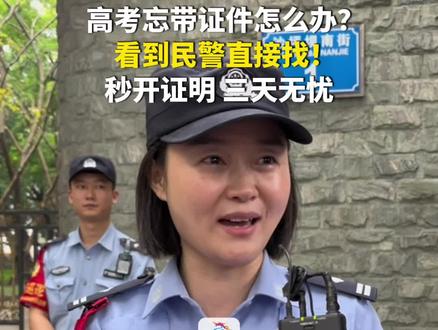 6月7日,重庆。高考忘带证件怎么办?看到民警直接找!秒开证明,三天无忧~(华龙网原创采访报道) #直击2024重庆高考 #为家乡高考学子打call #人生闪亮时 #为重庆高考学子打call