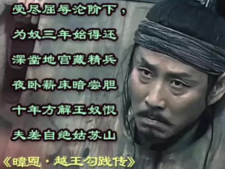 越王勾践传 勾践,姒姓,春秋时期越国君主,越王允常之子。公元前497年,越王勾践即位。越王勾践元年,在檇李中大败吴师,吴王阖闾伤重身死。越王勾践三年被吴军败于夫椒,被迫向吴求和,舍身入吴为奴。返国后,重用范蠡与文种等人卧薪尝胆,实行发展生产、增殖人口、平粟通商等政策,扩充水师、步兵,交好齐、晋、楚三国,使越国国力渐渐恢复起来。越王勾践十三年,助吴伐齐,败齐于艾陵,使吴国放松警惕。越王勾践十五年,吴王夫差兴兵参加黄池之会,为彰显武力率精锐而出。越王勾践趁机突袭吴都姑苏,大败吴师。夫差仓促与晋国定盟而返,不得已与越议和。越王勾践十九年,勾践再度率军攻打吴国,在笠泽之战中三战三捷,大败吴军主力。越王勾践二十四年,攻破吴都,灭亡吴国,迫使夫差自尽。次年带兵渡淮,会盟齐、晋等诸侯于徐州,被周天子命为「伯」,成为春秋时期最后一位霸主。宝剑折锋匣中叹,山河破碎越宫寒,
受尽屈辱沦阶下,为奴三年始得还;
深凿地宫藏精兵,夜卧薪床暗尝胆,
十年方解王奴恨,夫差自绝姑苏山。
《暐恩・越王勾践传》#原创动画 #怀旧经典影视 #原创作品 #原创诗词 #人生感悟