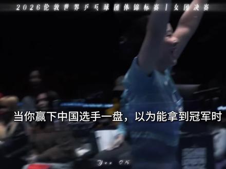 孙颖莎说:“为中国队赢下每一分” 说到就做到!依然是一单两分!#孙颖莎 #国乒必胜