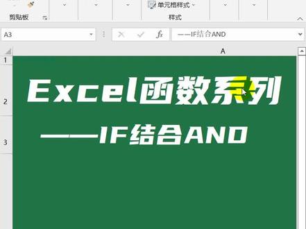 Excel函数IF函数结合AND函数的使用#excel函数 @抖音小助手