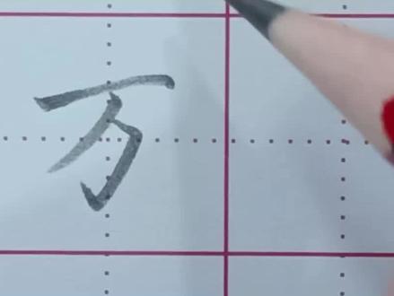 “万”的书写
#写字是一种生活 #练字 #写字