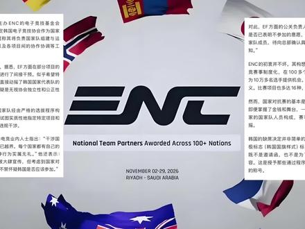 沙特发狂了?ENC国家杯要指定选手参赛?韩国超级生气暴怒 ,拒绝参赛?#ENC #电竞国家杯 #LCK #Faker #LPL