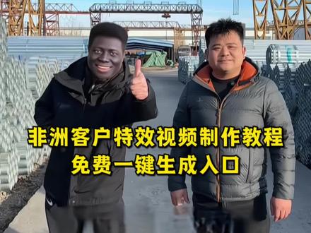 ai这是我来自非洲的客户制作教程来了!最新非洲客户特效入口#剪映 #非洲客户特效视频制作教程 #黑人特效入口 #与非洲客户合作 #非洲朋友特效拍同款 非洲朋友特效拍同款入口 外国朋友mary 第一次接待非洲客户 非洲人 AI变黑美人 AI变非洲客户 非洲客户特效视频 非洲ai生成 黑人ai特效 黑人特效教程 非洲客户特效视频,一键变黑特效