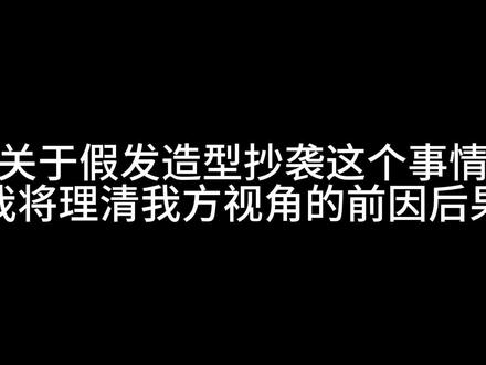 向大家解释一下最近的事情 #聊天记录 #澄清 #抄袭 #维权