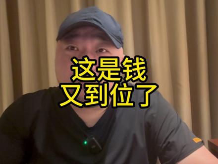 这是钱又到位了 #自信 #容错