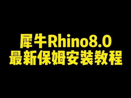 犀牛Rhino 8.0 最新版本 保姆式安装教程!#犀牛建模 #rhino #rhino设计建模 #rhino8 #设计
