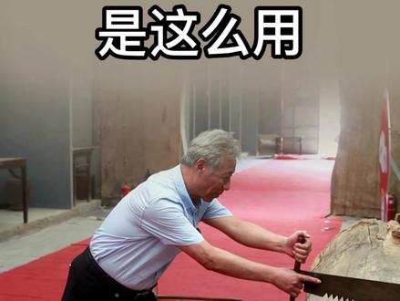 你知道传统木匠的锯子是怎么用的吗?#木作#木匠#传统手艺#木工#锯子#木作博物馆#李永革